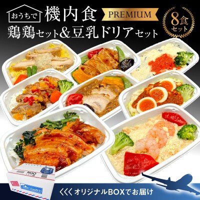 <12月末で受付終了>機内食よくばり鶏鶏&ヘルシー豆乳ドリア 8食セット(各1食) H167-026