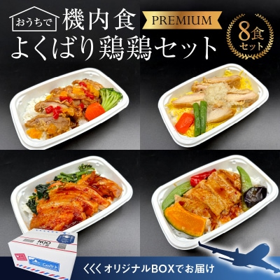 <12月末で受付終了>「機内食よくばり鶏鶏セット 計8食」 H167-024