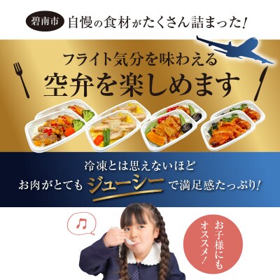 <12月末で受付終了>「機内食よくばり鶏鶏セット 計8食」 H167-024