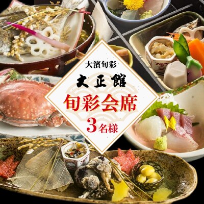 大正三年創業　大濱旬彩大正館　旬彩会席食事券(3名様用 ) H192-002