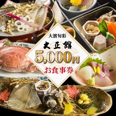大正三年創業　大濱旬彩大正館　食事券(5000円分) H192-003