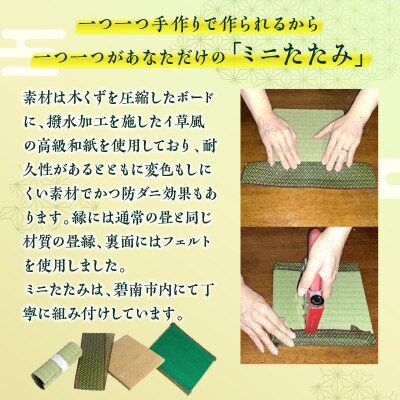 ミニたたみ(長角小) H100-098