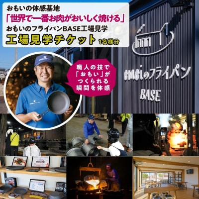 (某テレビ番組で紹介)おもいのフライパンBASE 工場見学チケット 【1名様分】 H051-238