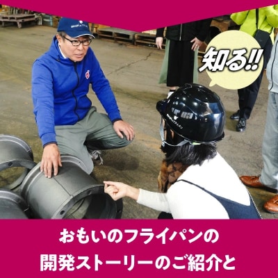 (某テレビ番組で紹介)おもいのフライパンBASE 工場見学チケット 【1名様分】 H051-238
