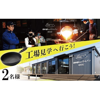(某テレビ番組で紹介)おもいのフライパンBASE 工場見学チケット 【2名様分】 H051-239