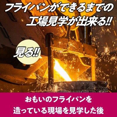 【福箱★2027】おもいのフライパンBASE 工場見学チケット 【2名様分】 H051-298