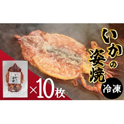 えびせん家族名物「冷凍 いかの姿焼き 10枚セット」 H011-123