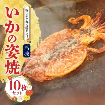 えびせん家族名物「冷凍 いかの姿焼き 10枚セット」 H011-123