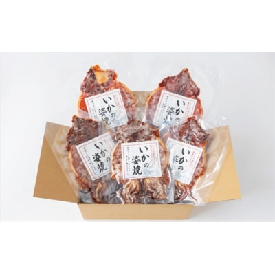 えびせん家族名物「冷凍 いかの姿焼き 5枚セット」 H011-122