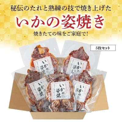 えびせん家族名物「冷凍 いかの姿焼き 5枚セット」 H011-122