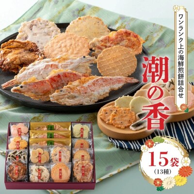 海鮮煎餅詰合せ「潮の香15袋(13種)」 H011-119