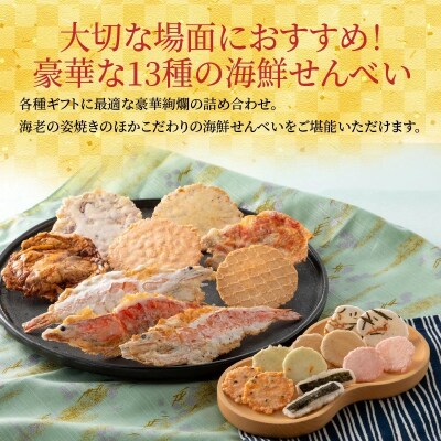 海鮮煎餅詰合せ「潮の香15袋(13種)」 H011-119