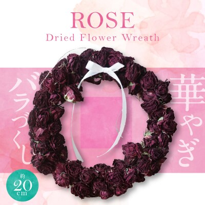 バラづくしの華やぎドライフラワーリース 20cm(薄め) H092-062