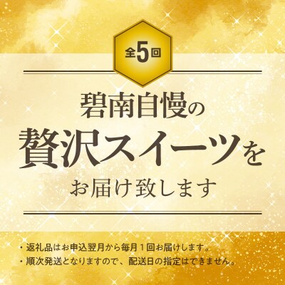 【全5回】ほっぺたとろける!贅沢 スイーツの定期便 H028-094