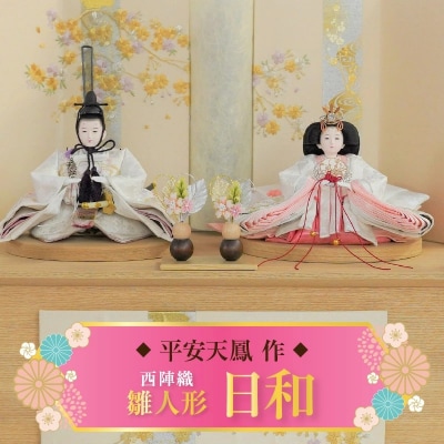 【収納飾りセット“日和”】京都西陣織 薄花桜ひな人形セット H067-137