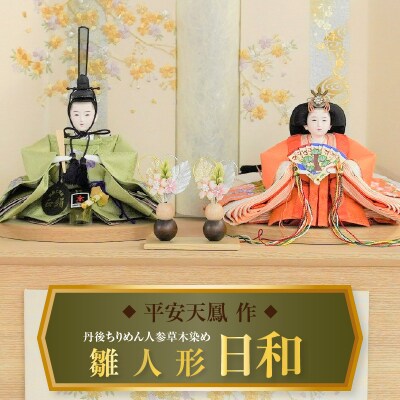 【収納飾りセット“日和”】丹後ちりめん 人参草木染めひな人形セット H067-138