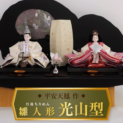 【飾り台セット“光山型"】丹後ちりめん 真珠雛 H067-139