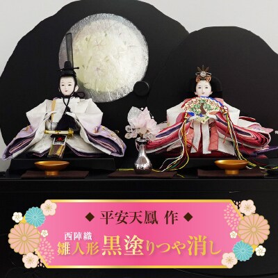 【収納飾りセット“黒塗つや消し”】京都西陣織 月のうさぎ 紅の匂ひひな人形セット H067-150