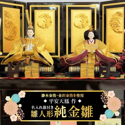 【高級雛人形】瀞本金箔・金沢金箔を使用の雛人形 H067-068