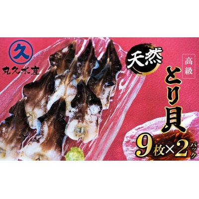  【数量限定】三河産 天然とり貝 計18枚(9枚×2パック) H018-045