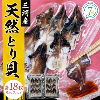  【数量限定】三河産 天然とり貝 計18枚(9枚×2パック) H018-053