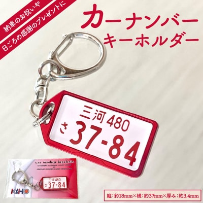 アルミアロイ　レッドフレーム　カーナンバーキーホルダー H084-051