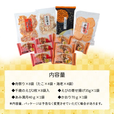 【福箱★2025】【海鮮せんべい福箱】えびせん家族の「えび祭り」 5種19袋　H011-124