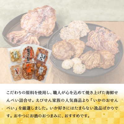 【福箱★2025】【海鮮せんべい福箱】えびせん家族「いか祭り」6種6袋　H011-125