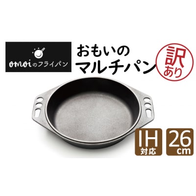 (某テレビ番組で紹介されました!)訳あり【おもいのマルチパン 26cm】 H051-218