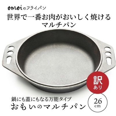 (某テレビ番組で紹介されました!)訳あり【おもいのマルチパン 26cm】 H051-218