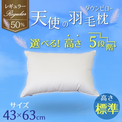 天使のダウンピロー 羽毛枕 レギュラークラス (43×63cm) / 標準 H115-091