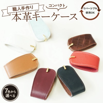 職人手作りの【本革】キーケース H066-045