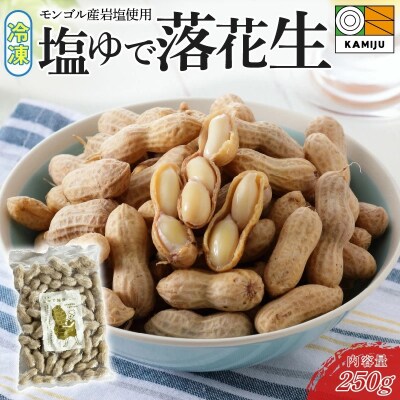 【解凍するだけ!】冷凍 塩ゆで落花生 250g×1袋 H105-189