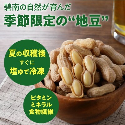 【解凍するだけ!】冷凍 塩ゆで落花生 250g×1袋 H105-189