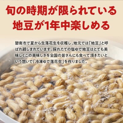 【解凍するだけ!】冷凍 塩ゆで落花生 250g×1袋 H105-189