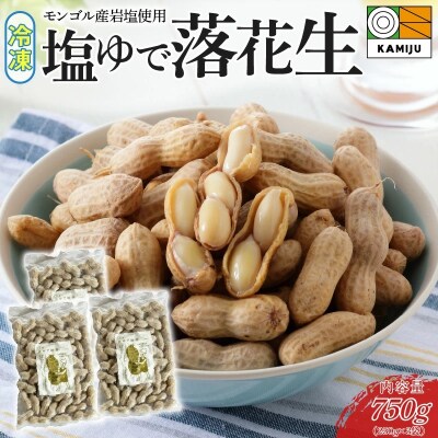 【解凍するだけ!】冷凍 塩ゆで落花生 750g(250g×3袋) H105-190