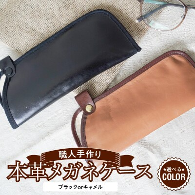 職人手作りの【高級本革】メガネケース H066-043