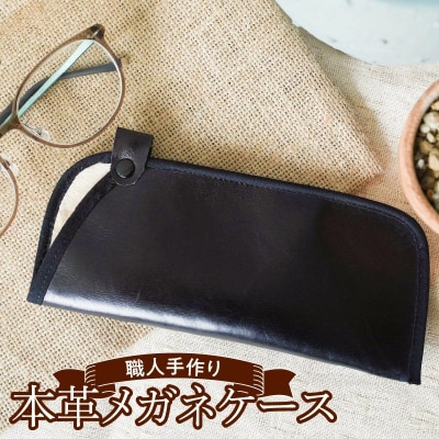 職人手作りの【高級本革】メガネケース ブラック　H066-043