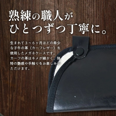 職人手作りの【高級本革】メガネケース ブラック　H066-043