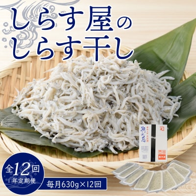 【1年定期便 毎月 全12回】しらす屋のしらす干し630g(70g×9p) H006-094