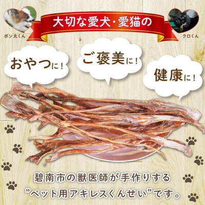 【獣医師手作り】無添加 ペット用 アキレスくんせい (小サイズ) 計150g H191-001
