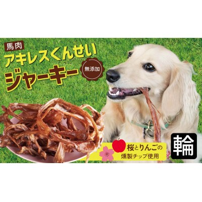 【獣医師手作り】無添加 ペット用 アキレスくんせい (輪タイプ) 計300g H191-003