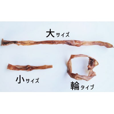 【獣医師手作り】無添加 ペット用 アキレスくんせい (輪タイプ) 計300g H191-003