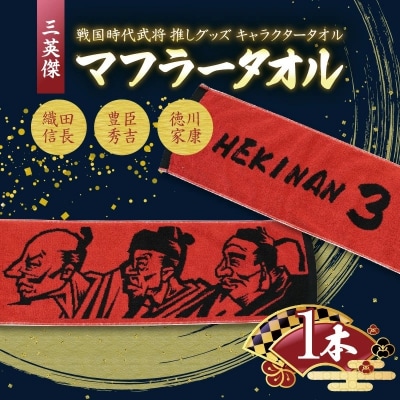 マフラータオル 【三英傑 織田信長 豊臣秀吉 徳川家康 】 H182-004