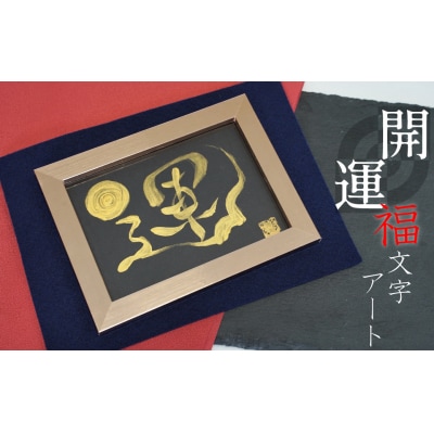開運福文字アート (額付き) はがき H144-013