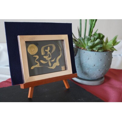 開運福文字アート (額付き) はがき H144-013