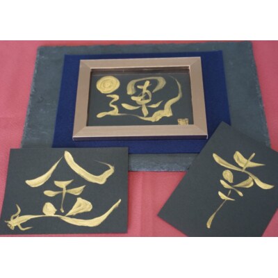 開運福文字アート (額付き) はがき H144-013