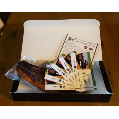 【備長炭で焼く“いい焦がし”】うなぎの蒲焼1尾と「勝〇食事券5,000円分」 H189-006