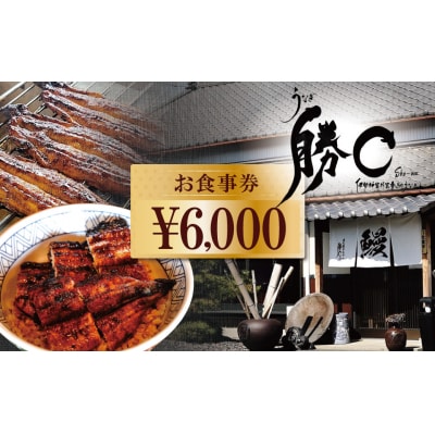 【備長炭で焼く“いい焦がし”】炭火焼うなぎ勝〇お食事券6,000円分 H189-007