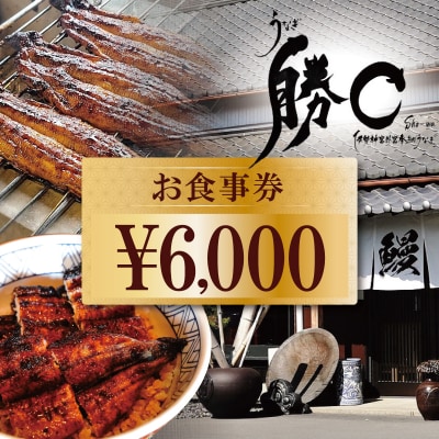 【備長炭で焼く“いい焦がし”】炭火焼うなぎ勝〇お食事券6,000円分 H189-007